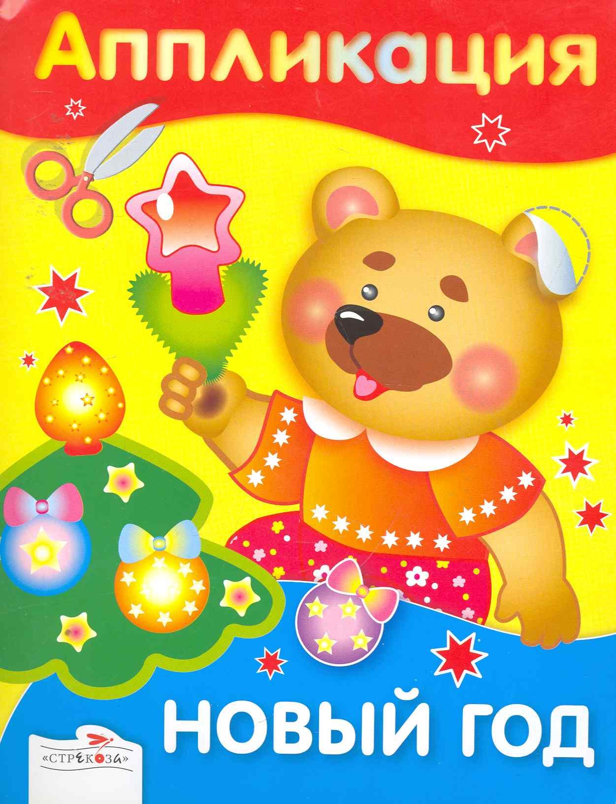 None Новый год. Аппликация