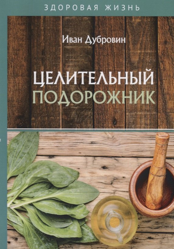 Иван Ильич Дубровин Целительный подорожник