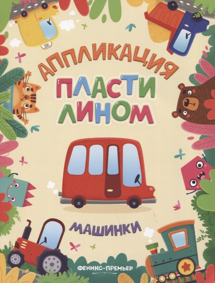 None Машинки. Аппликация пластилином