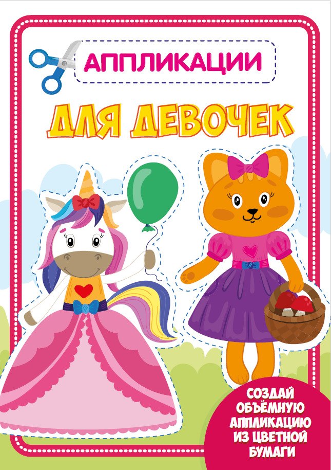 None АППЛИКАЦИЯ с цветной бумагой. ДЛЯ ДЕВОЧЕК