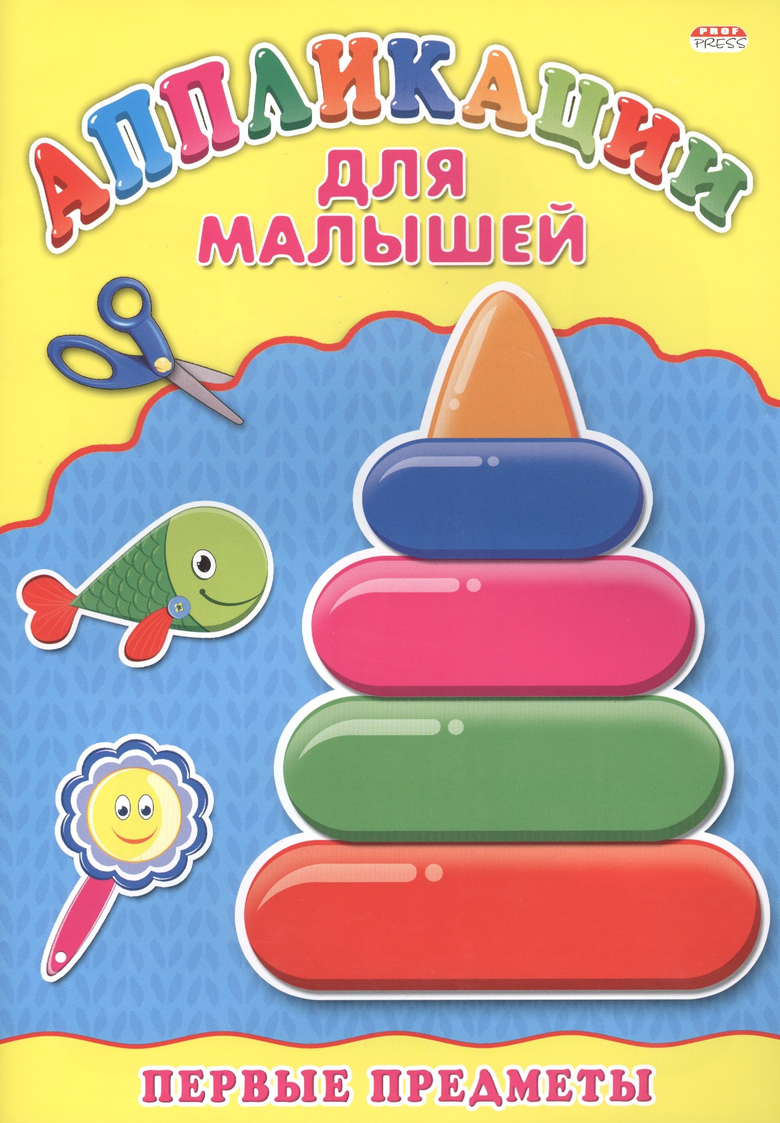 None Аппликация А4 ДЛЯ МАЛЫШЕЙ. ПЕРВЫЕ ПРЕДМЕТЫ