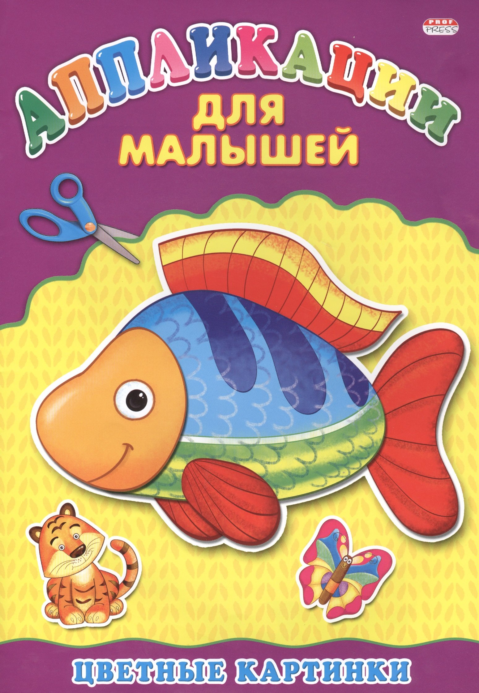 None Аппликация А4 ДЛЯ МАЛЫШЕЙ. ЦВЕТНЫЕ КАРТИНКИ