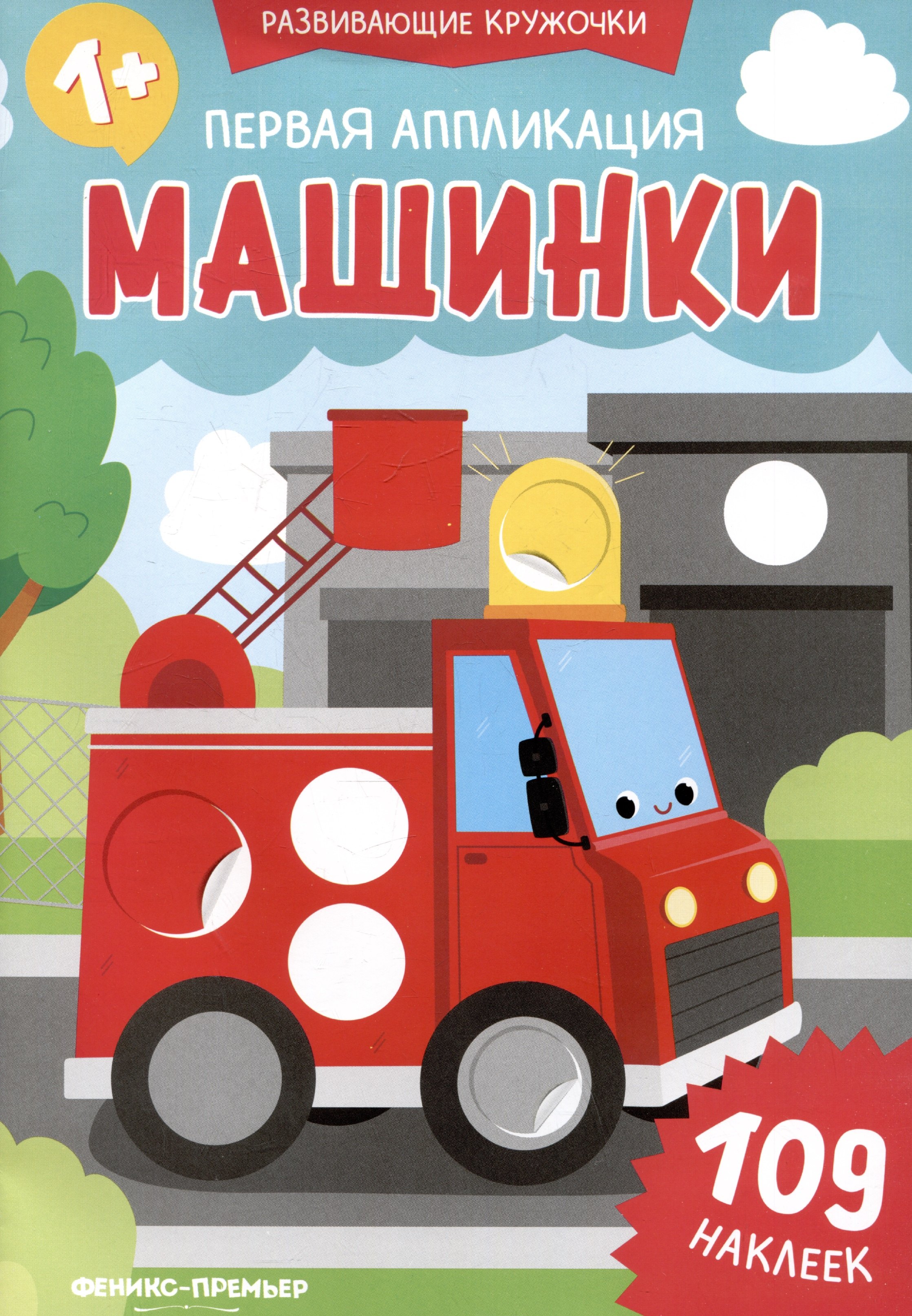 None Первая аппликация: машинки: 109 наклеек