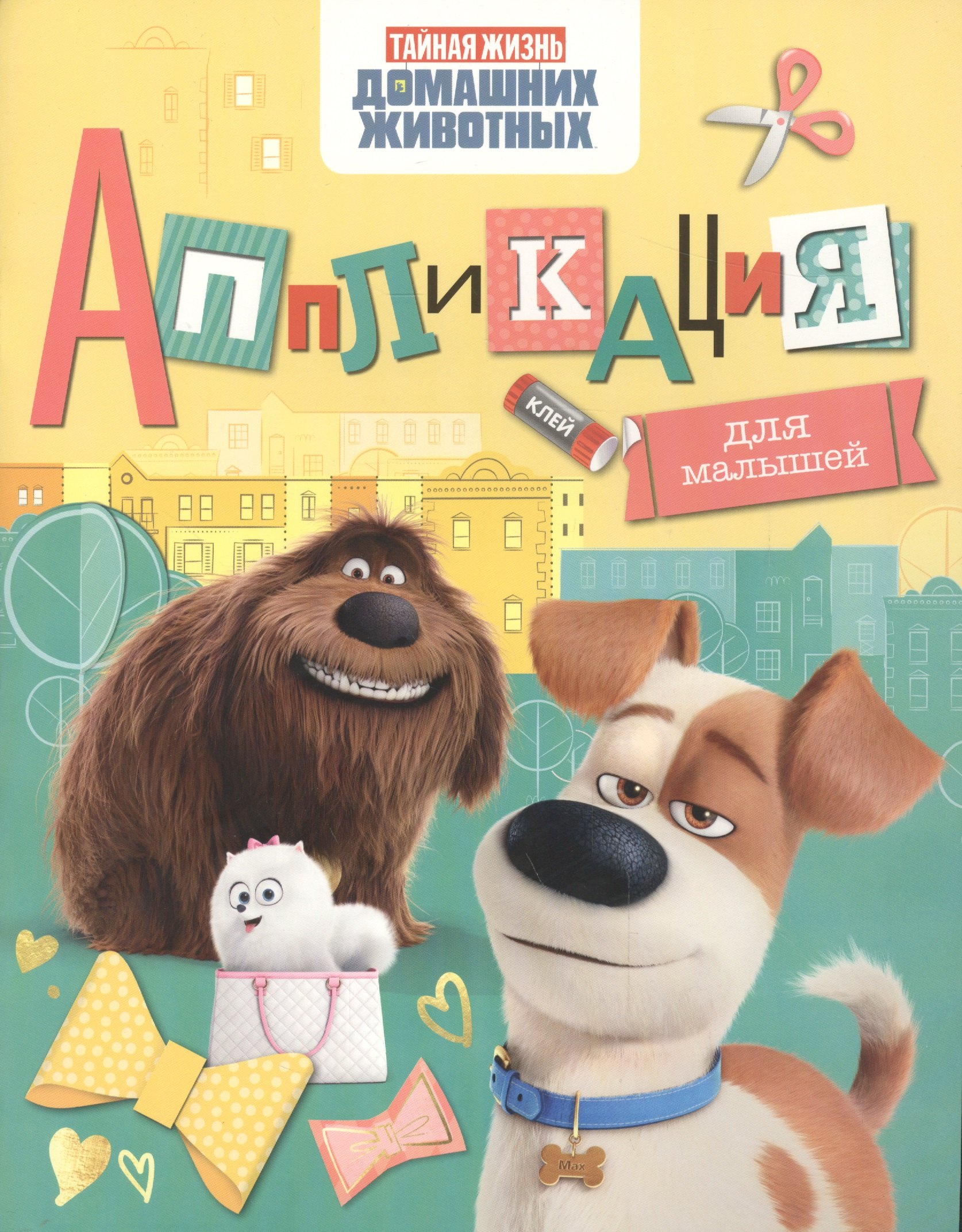 None Тайная жизнь дом. животных. Аппликация для малышей