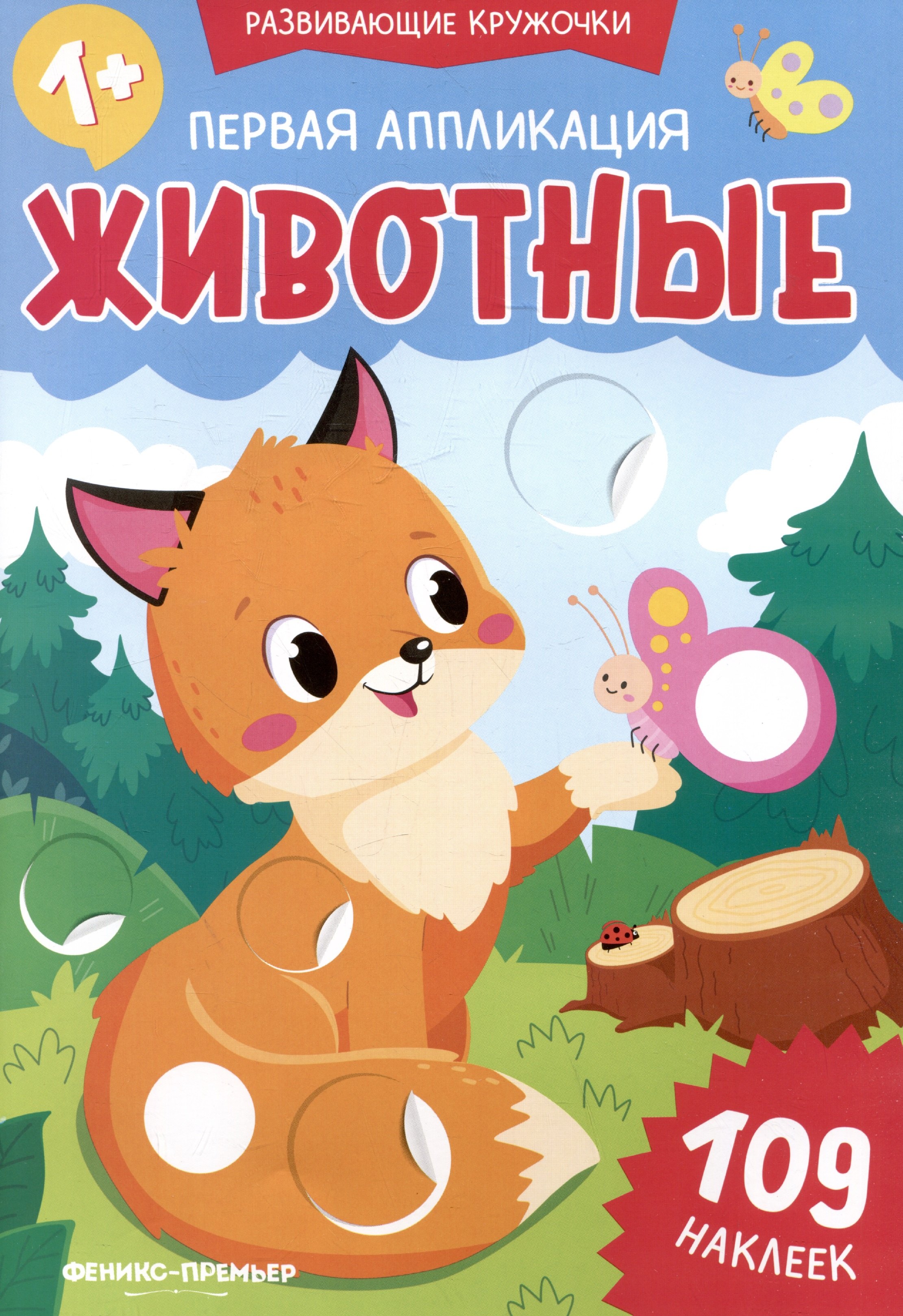 None Первая аппликация: животные: 109 наклеек