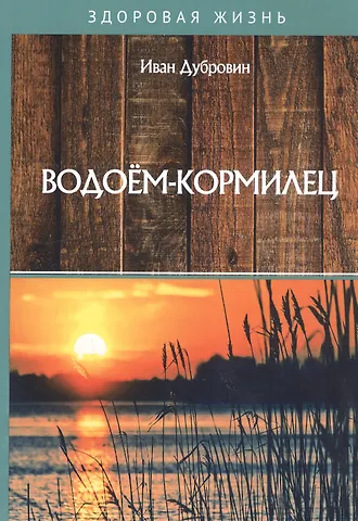 Иван Ильич Дубровин Водоем-кормилец