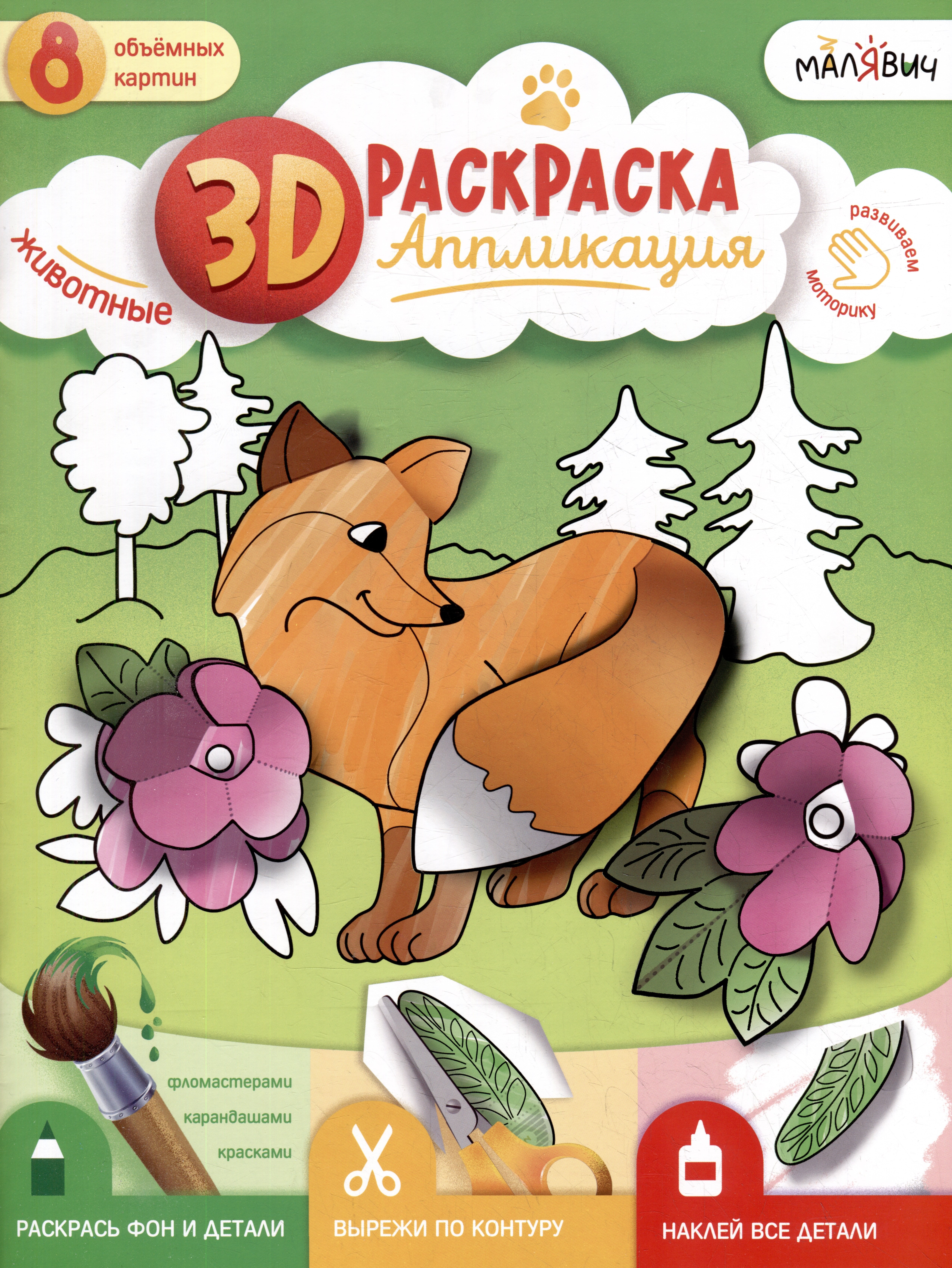 None 3D-раскраска-аппликация. Животные