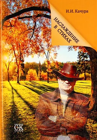 Иван Ильич Качура Наслаждение в стихах.