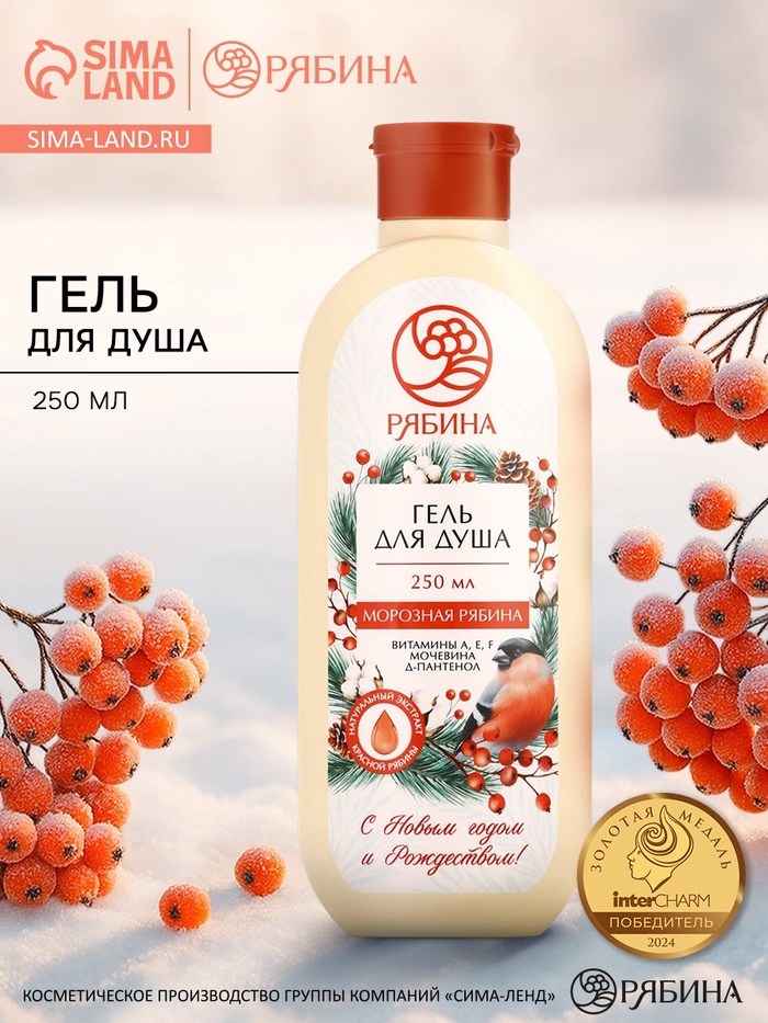 Гель для душа, с витаминами, мочевиной и д-пантенолом, аромат: морозная рябина, 250 мл РЯБИНА
