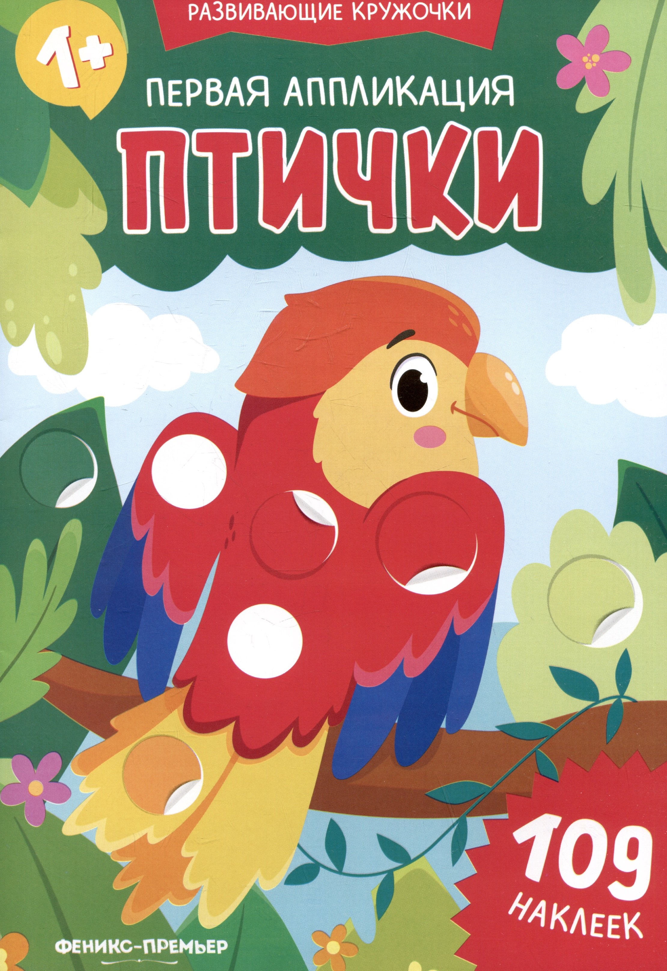 None Первая аппликация: птички: 109 наклеек