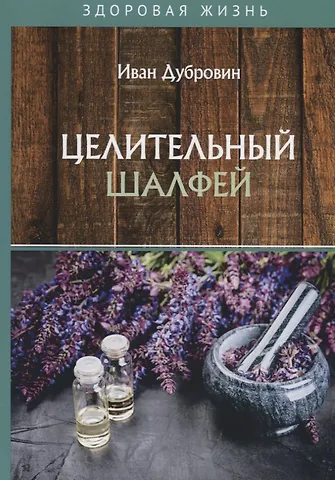 Иван Ильич Дубровин Целительный шалфей
