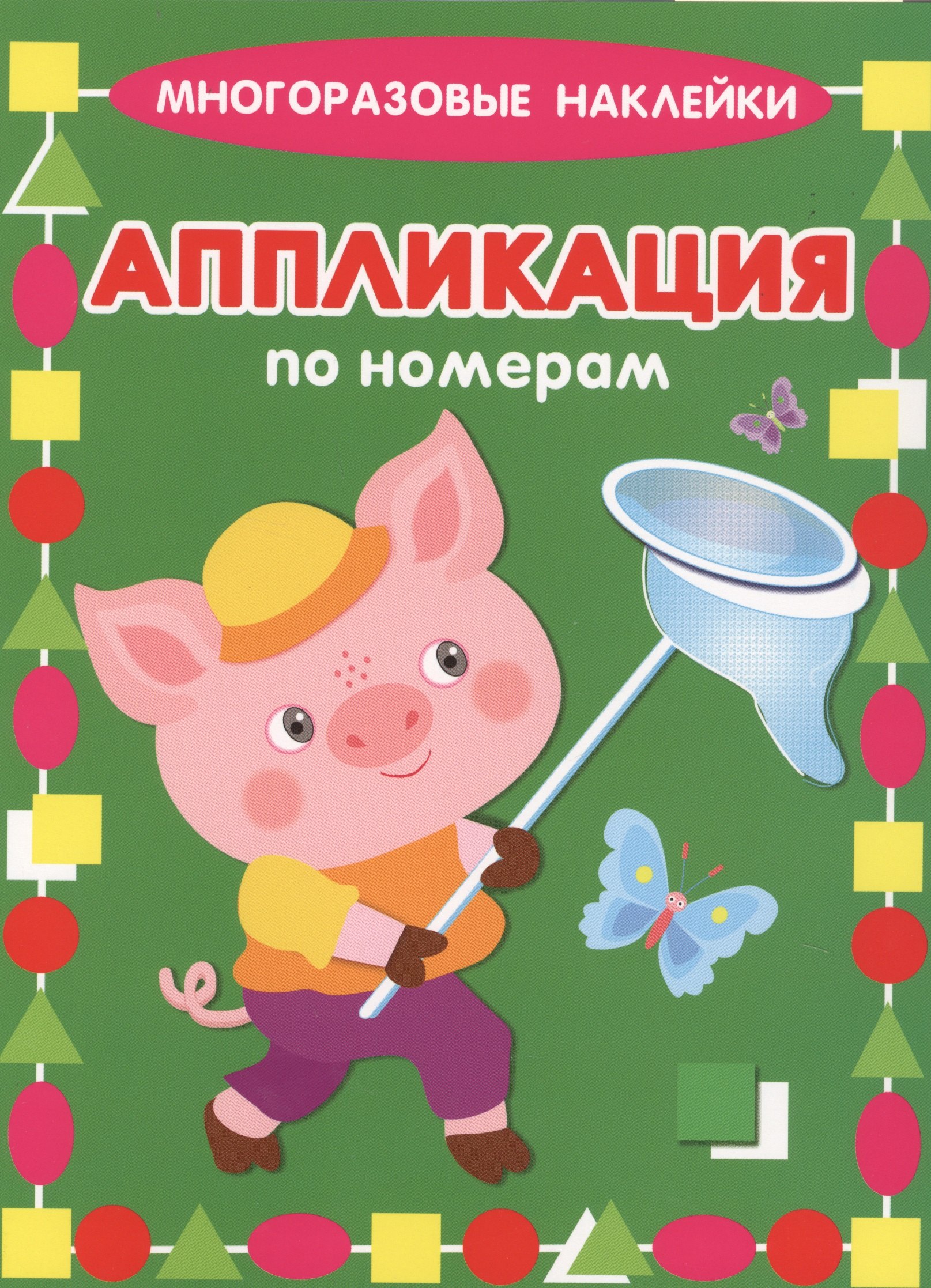 None Поросенок. Многоразовые наклейки. Аппликация по номерам