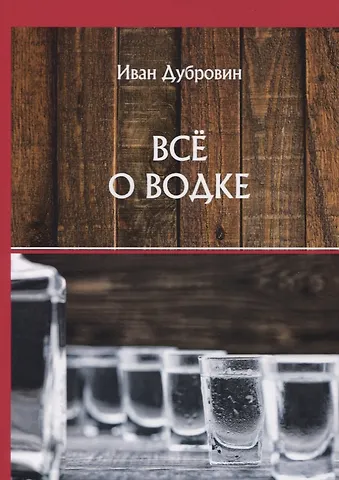 Иван Ильич Дубровин Все о водке