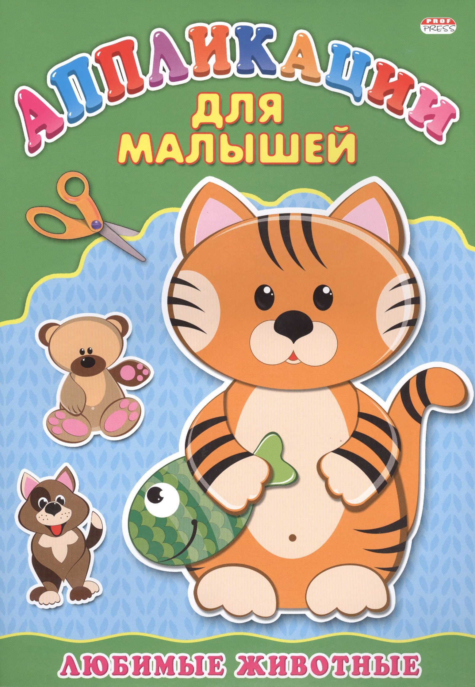 None Аппликация А4 ДЛЯ МАЛЫШЕЙ. ЛЮБИМЫЕ ЖИВОТНЫЕ