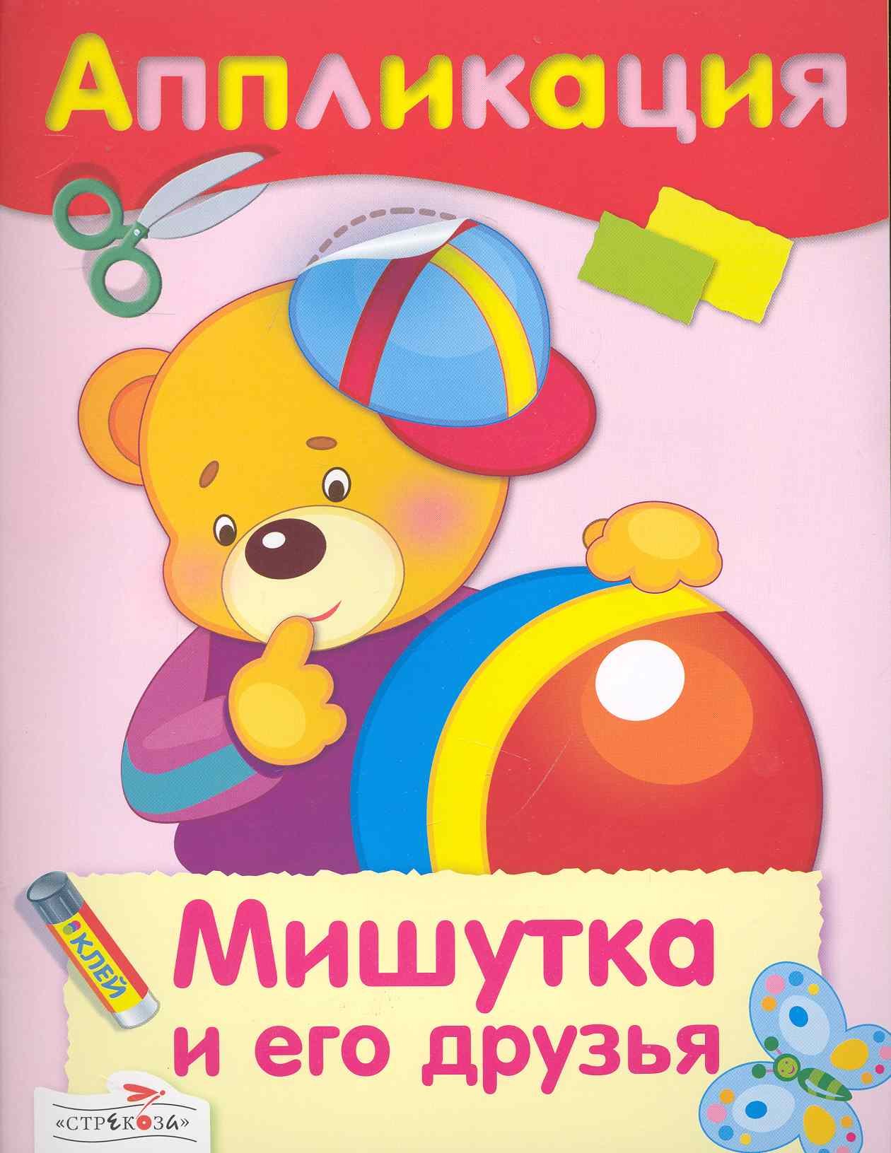 None Мишутка и его друзья : аппликация