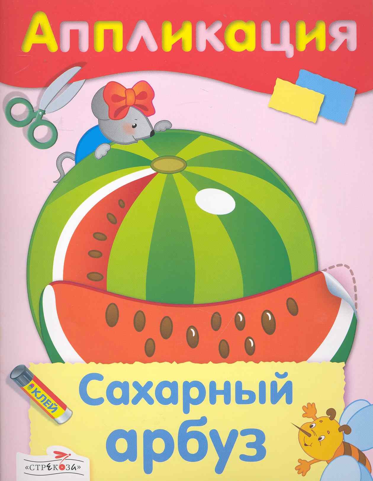 None Сахарный арбуз : аппликация