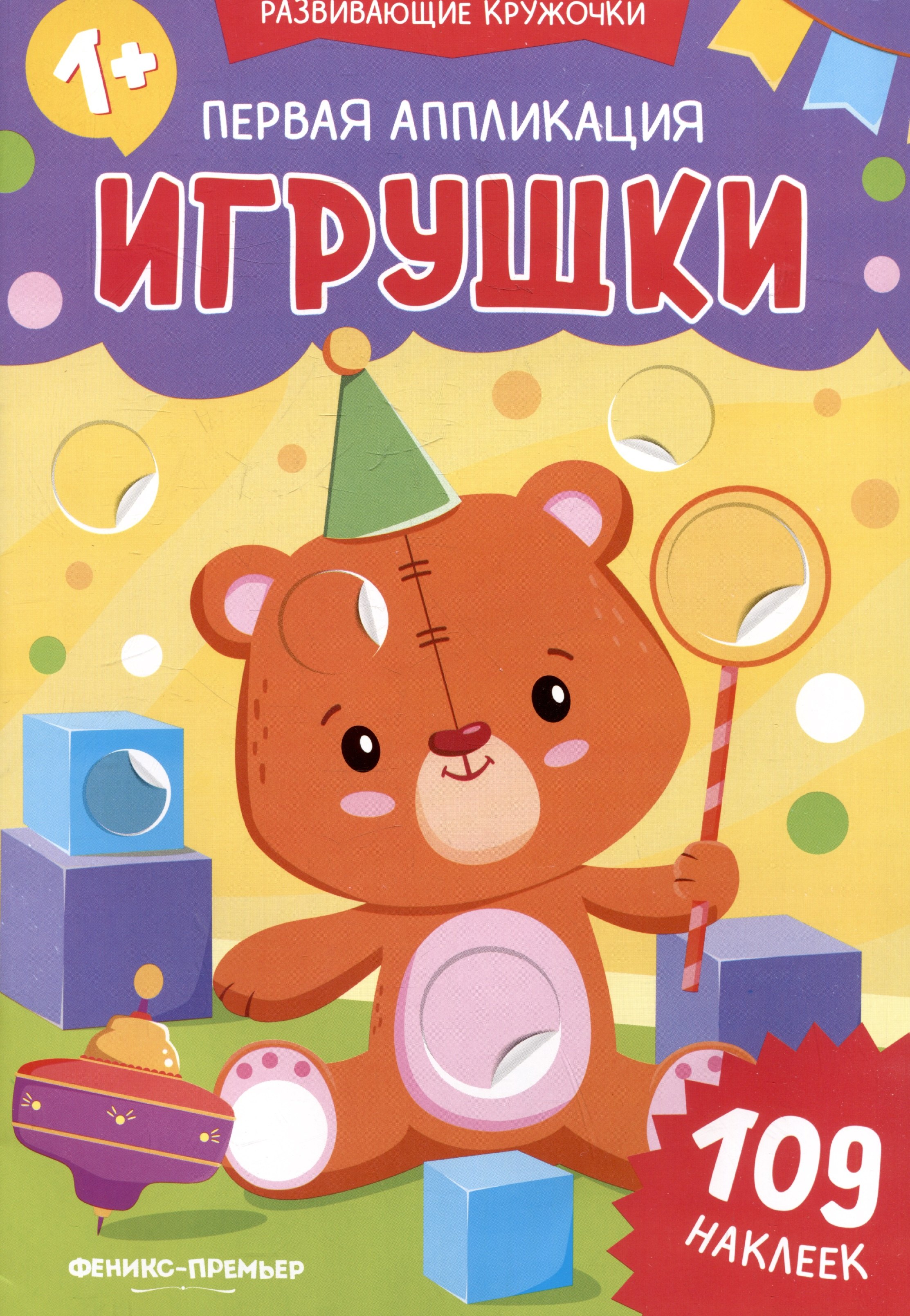 None Первая аппликация: игрушки: 109 наклеек